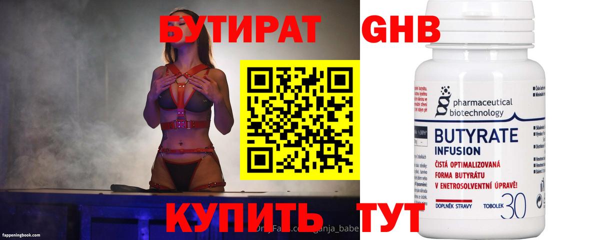 Бутират GHB  Вход с VPN  Куйбышев 