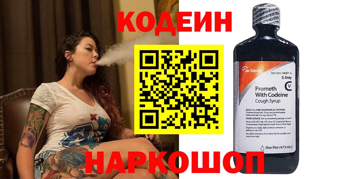 Кодеин Purple Drank  Вход с VPN  Куйбышев 